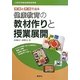 理論と実践で迫る健康教育の教材作りと授業展開―小学校学習指導要領準拠 [単行本]