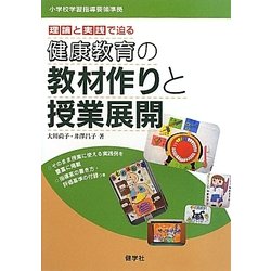 理論と実践で迫る健康教育の教材作りと授業展開―小学校学習指導要領準拠 [単行本]