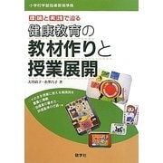 理論と実践で迫る健康教育の教材作りと授業展開―小学校学習指導要領準拠 [単行本]