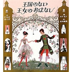 王国のない王女のおはなし [絵本]