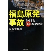 福島原発事故―どうする日本の原発政策 [単行本]