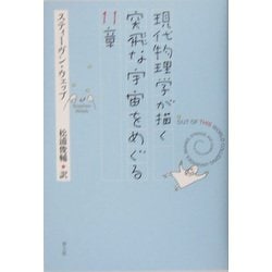 現代物理学が描く突飛な宇宙をめぐる11章 [単行本]