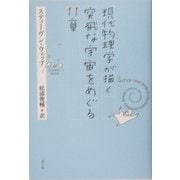 現代物理学が描く突飛な宇宙をめぐる11章 [単行本]