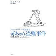 赤ちゃん盗難事件―カレル・チャペック短編集〈2〉 [単行本]