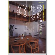 最高の住宅をつくる方法－長寿命な住宅は間取りで決まる!（エクスナレッジムック） [ムックその他]