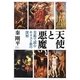 天使と悪魔―美術で読むキリスト教の深層 [単行本]