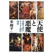 天使と悪魔―美術で読むキリスト教の深層 [単行本]