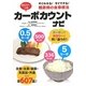 カロリーつきカーボカウントナビ―すぐわかる!すぐできる!糖尿病の食事療法 [単行本]