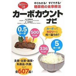 カロリーつきカーボカウントナビ―すぐわかる!すぐできる!糖尿病の食事療法 [単行本]