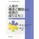 人体の構造と機能及び疾病の成り立ち〈1〉生化学(サクセス管理栄養士講座) [全集叢書]