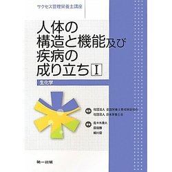 人体の構造と機能及び疾病の成り立ち〈1〉生化学(サクセス管理栄養士講座) [全集叢書]