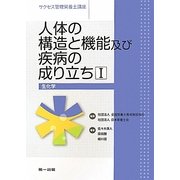 人体の構造と機能及び疾病の成り立ち〈1〉生化学(サクセス管理栄養士講座) [全集叢書]