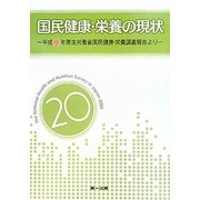 国民健康・栄養の現状―平成20年厚生労働省国民健康・栄養調査報告より [単行本]