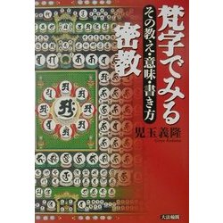梵字でみる密教―その教え・意味・書き方 [単行本]