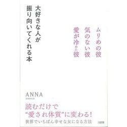大好きな人が振り向いてくれる本―ムリめの彼・気のない彼・愛が冷めた彼 [単行本]