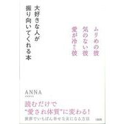 大好きな人が振り向いてくれる本―ムリめの彼・気のない彼・愛が冷めた彼 [単行本]