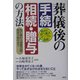 葬儀後の手続、相続・贈与の方法―死亡届から遺産分割、税金の納付まで [単行本]