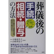 葬儀後の手続、相続・贈与の方法―死亡届から遺産分割、税金の納付まで [単行本]