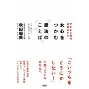 女心をつかむ魔法のことば―できる上司の必須スキル [単行本]