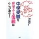 中学受験を成功させる母親はここが違う!―25年で3000組の親子を指導 [単行本]