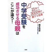 中学受験を成功させる母親はここが違う!―25年で3000組の親子を指導 [単行本]