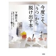 今度こそ、「うつ」から抜け出す本―専門カウンセラーが教える、「上手にがんばる」50のポイント [単行本]