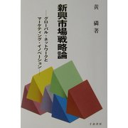 新興市場戦略論―グローバル・ネットワークとマーケティング・イノベーション [単行本]