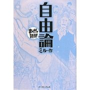 自由論(まんがで読破) [文庫]