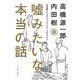 嘘みたいな本当の話―日本版ナショナル・ストーリー・プロジェクト [単行本]