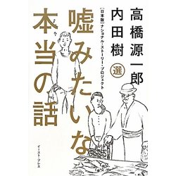 嘘みたいな本当の話―日本版ナショナル・ストーリー・プロジェクト [単行本]