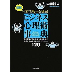 図解 3秒で相手を操る!ビジネス心理術事典 [単行本]