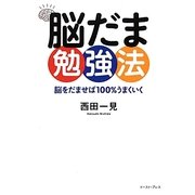 脳だま勉強法―脳をだませば100%うまくいく [単行本]