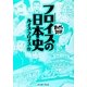 フロイスの日本史(まんがで読破) [文庫]