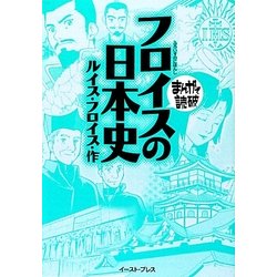フロイスの日本史(まんがで読破) [文庫]