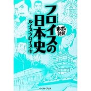 フロイスの日本史(まんがで読破) [文庫]