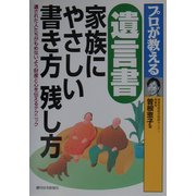プロが教える遺言書 家族にやさしい書き方残し方 [単行本]