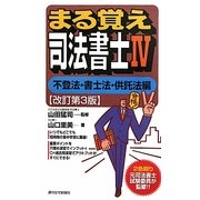 まる覚え司法書士〈4〉不登法・書士法・供託法編(うかるぞシリーズ) [単行本]