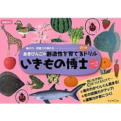 いきもの博士レベル2(あきびんごの創造性を育てる○つけドリル) [絵本]