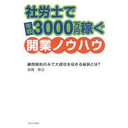 社労士で年収3000万円稼ぐ開業ノウハウ―顧問契約のみで大成功を収める秘訣とは? [単行本]