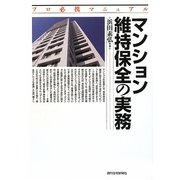 マンション維持保全の実務―プロ必携マニュアル [単行本]