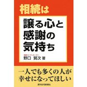相続は譲る心と感謝の気持ち―一人でも多くの人が幸せになってほしい [単行本]