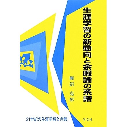 生涯学習の新動向と余暇論の系譜(21世紀の生涯学習と余暇) [全集叢書]Ω