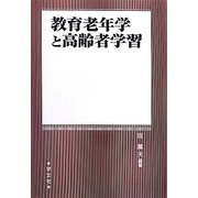 教育老年学と高齢者学習 [単行本]