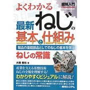 図解入門 よくわかる最新 ねじの基本と仕組み―製品の基礎部品としてのねじの基本を学ぶ(How-nual Visual Guide Book) [単行本]