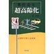 車社会も超高齢化―心理学で解く近未来 [単行本]