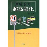 車社会も超高齢化―心理学で解く近未来 [単行本]