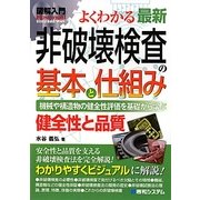 図解入門よくわかる最新非破壊検査の基本と仕組み(How-nual Visual Guide Book) [単行本]