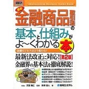 図解入門ビジネス 最新 金融商品取引法の基本と仕組みがよーくわかる本 第2版 (How-nual Business Guide Book) [単行本]