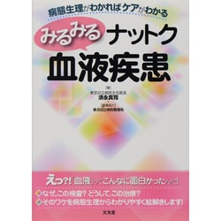 みるみるナットク血液疾患 [単行本]