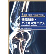 機能解剖・バイオメカニクス－健康・スポーツ科学テキスト [単行本]